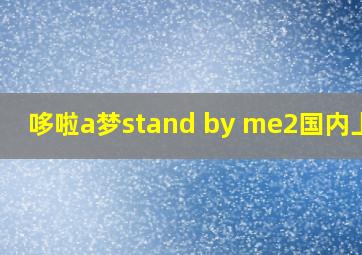 哆啦a梦stand by me2国内上映